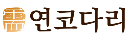 연코다리